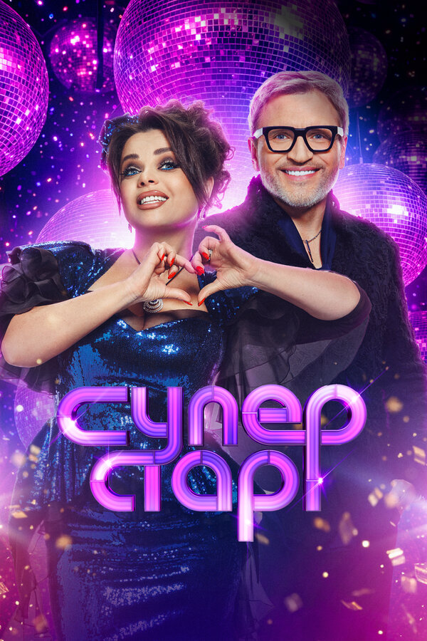 Суперстар! Битва сезонов (2020) - смотреть онлайн